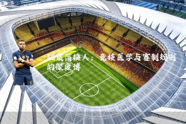 脑震荡换人:竞技医学与赛制规则的深度博弈