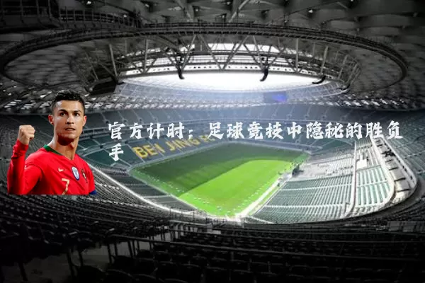 官方计时：足球竞技中隐秘的胜负手
