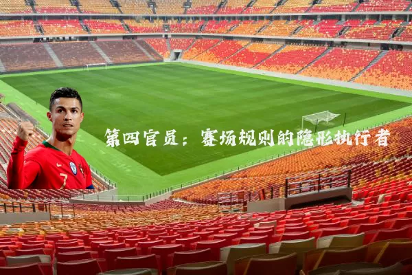 第四官员：赛场规则的隐形执行者