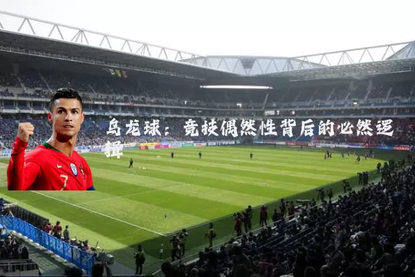 乌龙球:竞技偶然性背后的必然逻辑