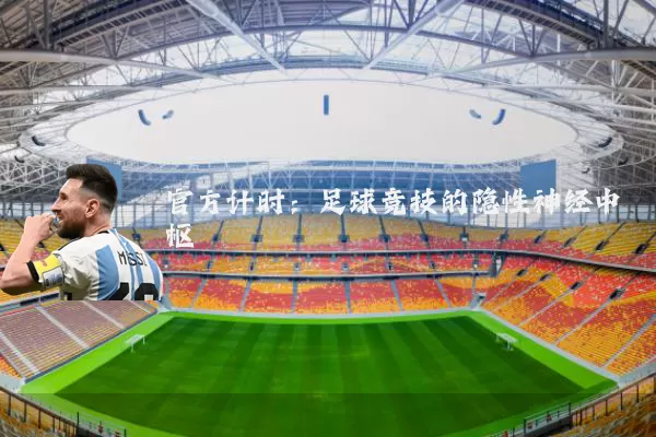 官方计时：足球竞技的隐性神经中枢