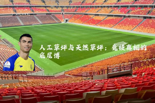 人工草坪与天然草坪:竞技真相的底层博弈