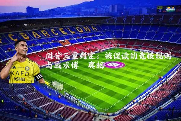 同分三重判定:被误读的竞技规则与战术博弈真相
