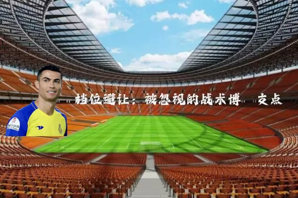 档位避让：被忽视的战术博弈支点