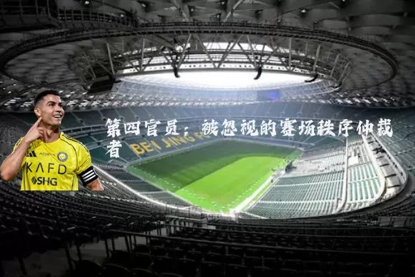 第四官员：被忽视的赛场秩序仲裁者