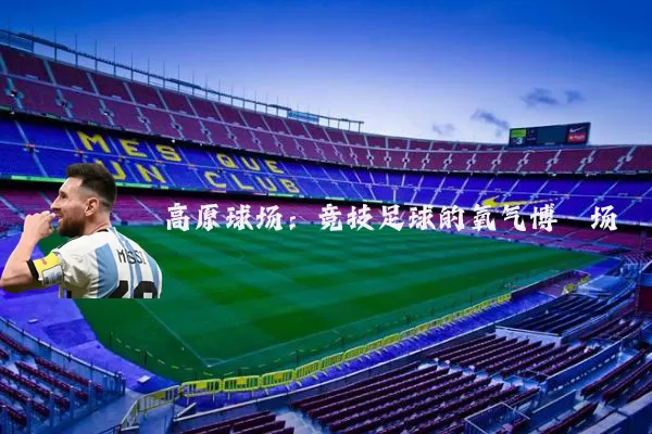 高原球场:竞技足球的氧气博弈场