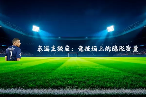 东道主效应：竞技场上的隐形变量