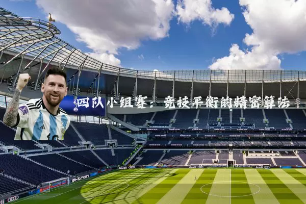 四队小组赛:竞技平衡的精密算法