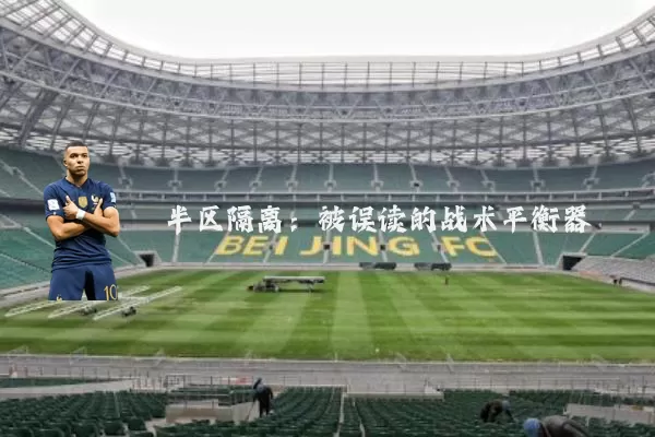 半区隔离：被误读的战术平衡器