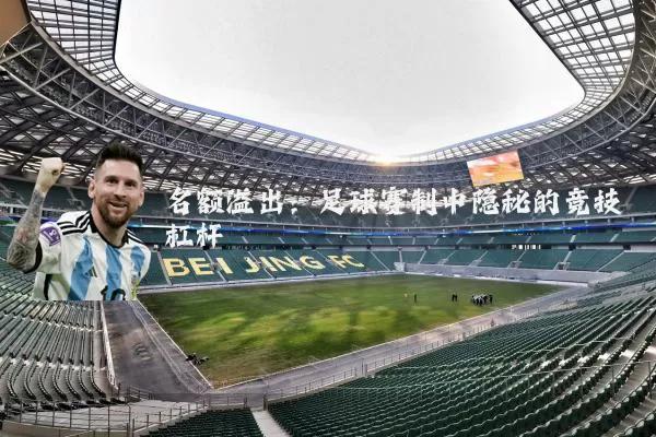 名额溢出：足球赛制中隐秘的竞技杠杆