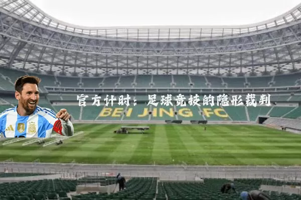 官方计时：足球竞技的隐形裁判