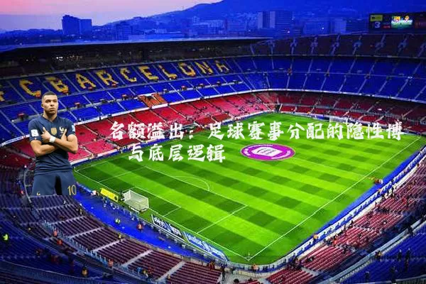 名额溢出：足球赛事分配的隐性博弈与底层逻辑