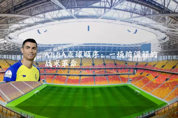 ABBA点球顺序：一场被误解的战术革命