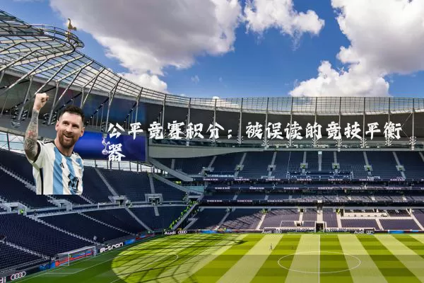 公平竞赛积分:被误读的竞技平衡器