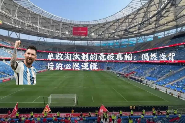 单败淘汰制的竞技真相：偶然性背后的必然逻辑