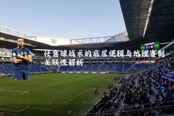 任意球战术的底层逻辑与地理赛制关联性解析