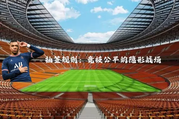抽签规则：竞技公平的隐形战场