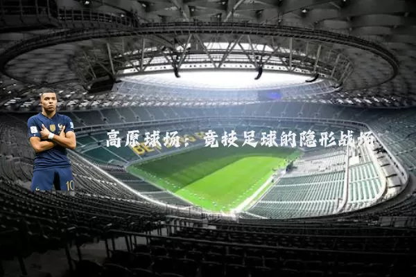 高原球场:竞技足球的隐形战场