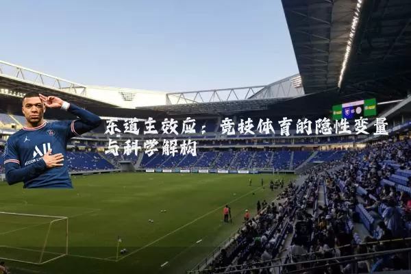 东道主效应:竞技体育的隐性变量与科学解构