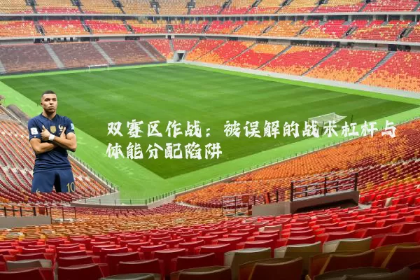 双赛区作战：被误解的战术杠杆与体能分配陷阱