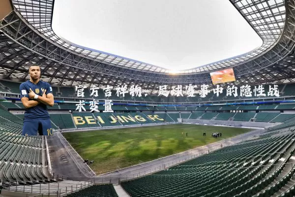 官方吉祥物：足球赛事中的隐性战术变量