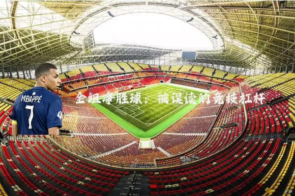 全组净胜球：被误读的竞技杠杆