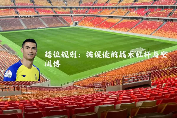 越位规则：被误读的战术杠杆与空间博弈